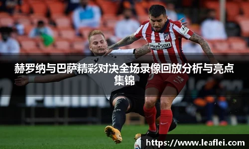 赫罗纳与巴萨精彩对决全场录像回放分析与亮点集锦