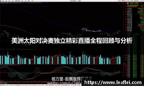 美洲太阳对决麦独立精彩直播全程回顾与分析