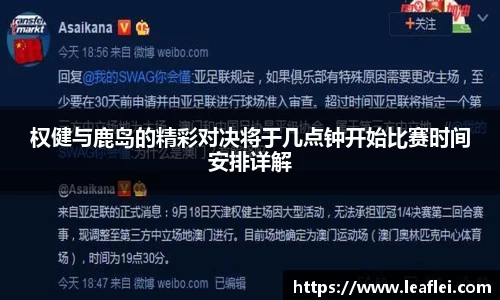 权健与鹿岛的精彩对决将于几点钟开始比赛时间安排详解