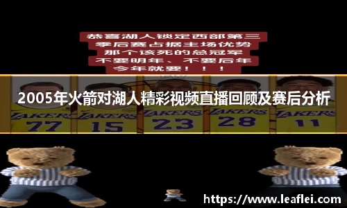 2005年火箭对湖人精彩视频直播回顾及赛后分析