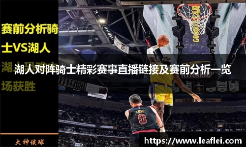 湖人对阵骑士精彩赛事直播链接及赛前分析一览