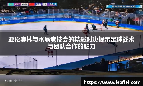 亚松奥林与水晶竞技会的精彩对决揭示足球战术与团队合作的魅力