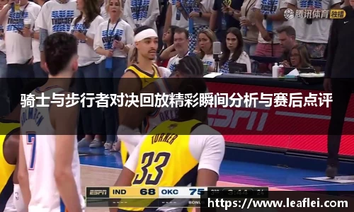 骑士与步行者对决回放精彩瞬间分析与赛后点评